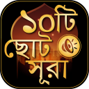 ছোট সূরা বাংলা - surah bangla Icon