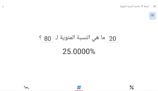 حاسبة أبسط نسبة screenshot 7