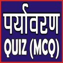 PARYAVARAN (पर्यावरण एवं पारिस्थितिकी) QUIZ