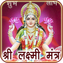 Laxmi Mantra Audio with Lyrics