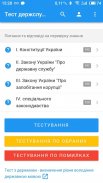 Тест держслужбовця України screenshot 3