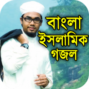 বাংলা ইসলামিক গজল কালেকশন screenshot 2