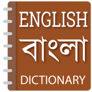 English to Bangla dictionary screenshot 0