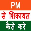 PM से शिकायत - Baixar APK para Android | Aptoide