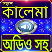 কালেমা-অডিও সহ screenshot 6