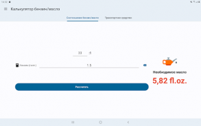 Калькулятор бензин/маслo screenshot 1