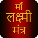 Mahalaxmi Mantra With Audio