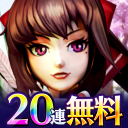 ファンタジードライブ/戦国/幕末/三国志/神話/快進撃RPG Icon