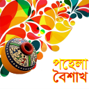 পহেলা বৈশাখ বাংলা শুভ নববর্ষ