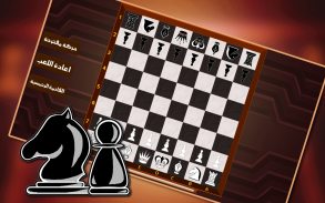 الشطرنج للمحترفين screenshot 6