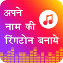 My Name Ringtone Maker : Naam se Ringtone Banaye Icon