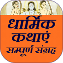 Dharmik Kahaniyan (Aarti Sangrah Chalisha Sangrah) Icon