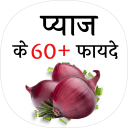 प्याज के फायदे (benefit of onion)