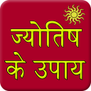 Jyotish Se Upay
