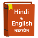 English to Hindi Dictionary & Hindi Translator Icon