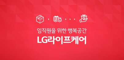 LG라이프케어 - 임직원복지몰, 복지포인트, 선택적복지