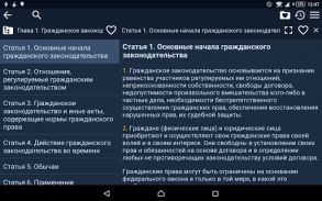 Гражданский кодекс РФ screenshot 2