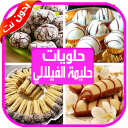حلويات حليمة الفيلالي حلويات مغربية مشهورة بدون نت Icon
