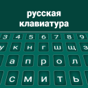 Russian Keyboard Icon