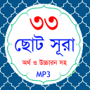 33 Small Surah Bangla (৩৩টি ছোট সূরা)