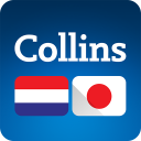 Collins Japanese<>Dutch Dictionary Icon