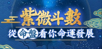 紫微命盤-紫微斗數大師 婚姻算命 愛情配對 紫微星座運勢