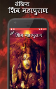 शिव पुराण कथा हिंदी में screenshot 0