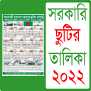 সরকারি ছুটির ক্যালেন্ডার ২০২০ – govt calendar 2020