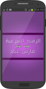 الرقية من دون نت - فارس عباد ع screenshot 0