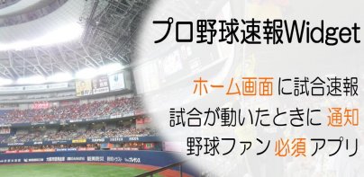 プロ野球速報Widget2025