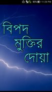বিপদ মুক্তির দোয়া (bangla doa) screenshot 2
