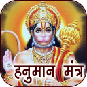 Hanuman Mantra Audio & Lyrics