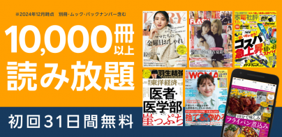 雑誌が読み放題の電子書籍アプリ-楽天マガジン