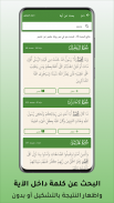 حامل القرآن: مصحف التجويد وتفس screenshot 7