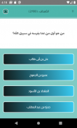 ١٠٠ سؤال و جواب إسلامى screenshot 0