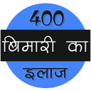 400 बीमारी का इलाज