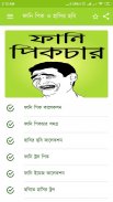 ফেসবুক ফানি পিক ও হাসির ছবি - bangla funny picture screenshot 5