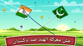 الهند مقابل باكستان طائرة ورقية تطير screenshot 4