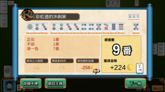 九龍麻雀 - 正宗港式麻雀 (支援離線單機) screenshot 2