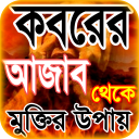 কবরের আজাব ~ koborer ajab theke muktir upay