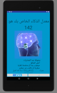 اختبار الذكاء - أنت ذكي؟ screenshot 12