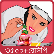 বাঙালী রান্না - Bangla Recipe screenshot 0