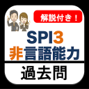 SPI3 非言語能力 2022年 新卒 就活 テストセンター