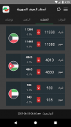 أسعار الصرف السورية screenshot 23