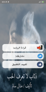 رواية ذئاب لا تعرف الحب screenshot 2