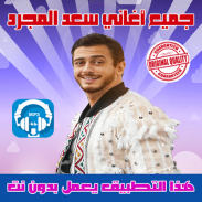 اغاني سعد المجرد بدون نت 2020 screenshot 2