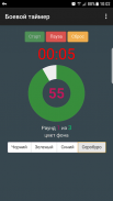Боевой таймер screenshot 2