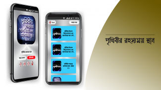 রহস্যময় পৃথিবী অবাক পৃথিবী screenshot 12