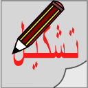 Arabisch diakritische Editor