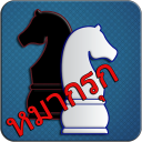 Makruk - Thai Chess (หมากรุก) Icon